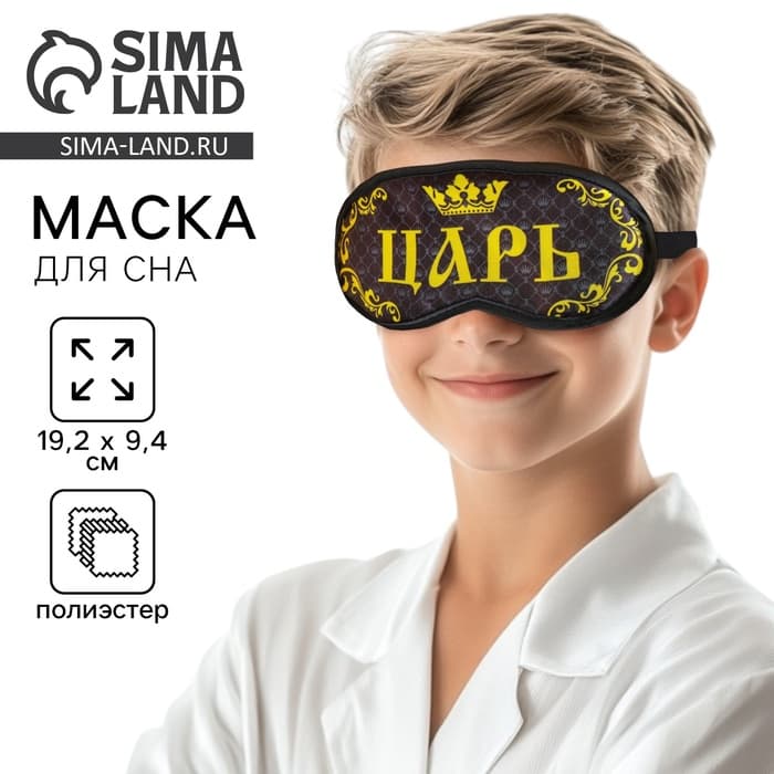Маска для сна «Царь», 19.2×9.4 см, чёрная