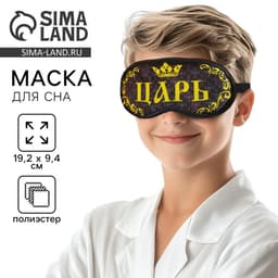 Маска для сна «Царь», 19.2×9.4 см, чёрная