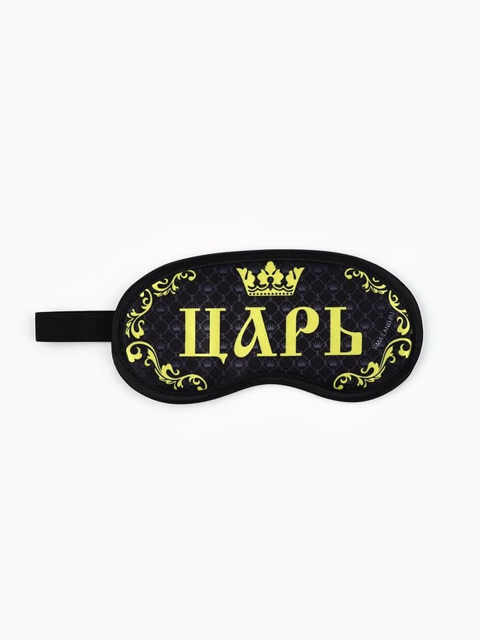 Маска для сна «Царь», 19.2×9.4 см, чёрная