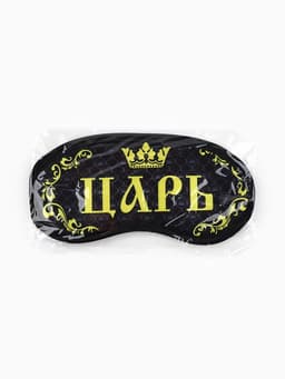 Маска для сна «Царь», 19.2×9.4 см, чёрная