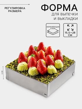 Форма для выкладки и выпечки с регулировкой размера, 15.5×28 см, h=5 см, серебристая