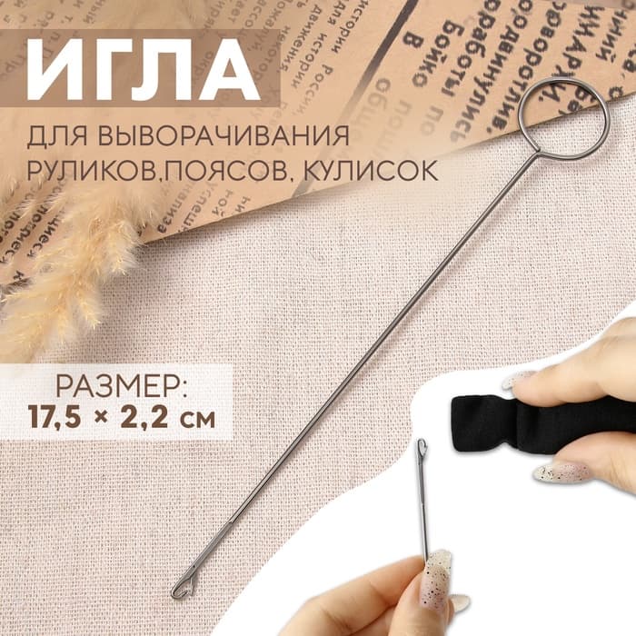 Игла для выворачивания руликов, поясов, кулисок, 17.5×2.2 см