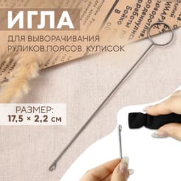 Игла для выворачивания руликов, поясов, кулисок, 17.5×2.2 см