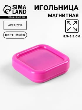 Игольница магнитная, 8.5×8.5 см