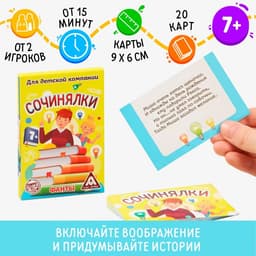 Фанты «Сочинялки», 20 карт, 7+