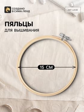 Пяльцы для вышивания, d=15 см