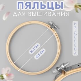 Пяльцы для вышивания, d=14.3/15.5 см