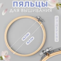 Пяльцы для вышивания, d=14.3/15.5 см