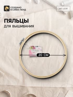 Пяльцы для вышивания, d=20 см