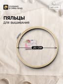 Пяльцы для вышивания, d=20 см