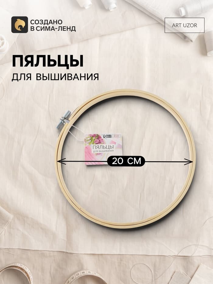 Пяльцы для вышивания, d=20 см