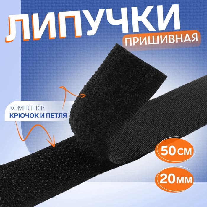 Липучка, 20 мм, 50 см, чёрная