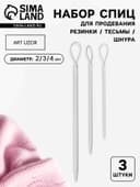 Набор спиц для продевания резинки/тесьмы/шнура, d=2/3/4 мм, 3 шт., серый