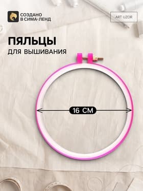 Пяльцы для вышивания, d=16 см, розовые