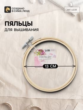 Пяльцы для вышивания, d=13 см