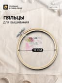 Пяльцы для вышивания, d=13 см