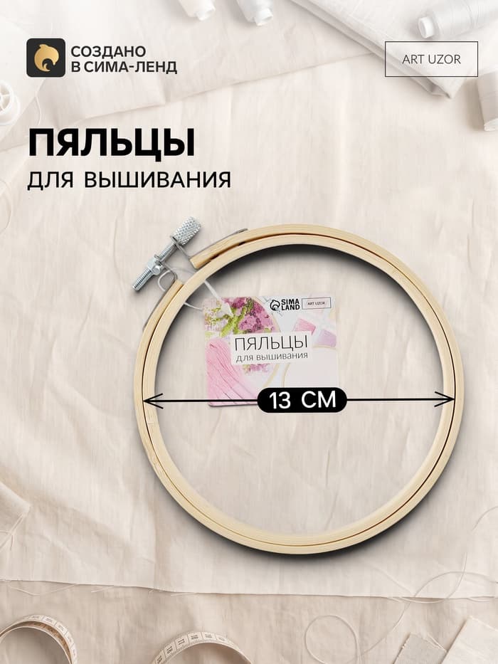 Пяльцы для вышивания, d=13 см