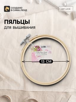 Пяльцы для вышивания, d=13 см