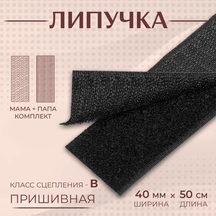 Липучка, 40 мм, 50 см, чёрная