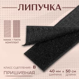 Липучка, 40 мм, 50 см, чёрная