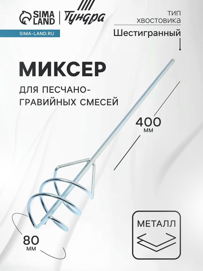 Миксер для песчано-гравийных смесей ТУНДРА, оцинкованный, шестигранный хвост., 80×8×400 мм