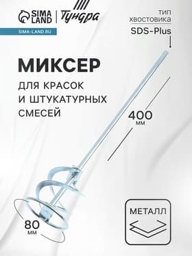 Миксер для красок и штукатурных смесей ТУНДРА, оцинкованный, SDS-plus, 80×10×400 мм