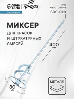 Миксер для красок и штукатурных смесей ТУНДРА, оцинкованный, SDS-plus, 80×10×400 мм