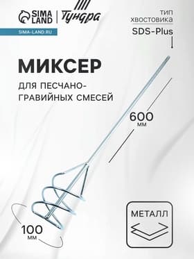Миксер для песчано-гравийных смесей ТУНДРА, оцинкованный, SDS-plus, 100×10×600 мм