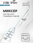 Миксер для песчано-гравийных смесей ТУНДРА, оцинкованный, SDS-plus, 100×10×600 мм
