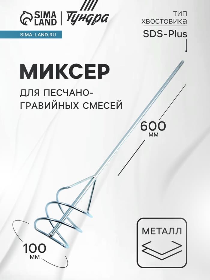 Миксер для песчано-гравийных смесей ТУНДРА, оцинкованный, SDS-plus, 100×10×600 мм