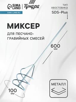 Миксер для песчано-гравийных смесей ТУНДРА, оцинкованный, SDS-plus, 100×10×600 мм
