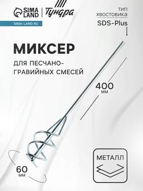 Миксер для песчано-гравийных смесей ТУНДРА, оцинкованный, SDS-plus, 60×10×400 мм