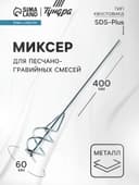 Миксер для песчано-гравийных смесей ТУНДРА, оцинкованный, SDS-plus, 60×10×400 мм