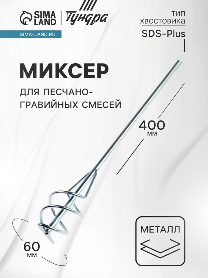 Миксер для песчано-гравийных смесей ТУНДРА, оцинкованный, SDS-plus, 60×10×400 мм