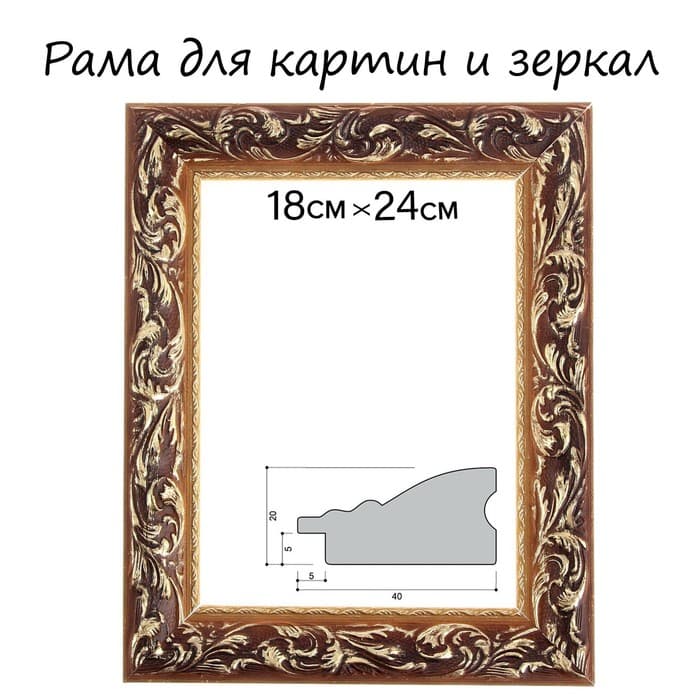 Рама для картин (зеркал) 18×24×4 см, дерево «Версаль», золотая
