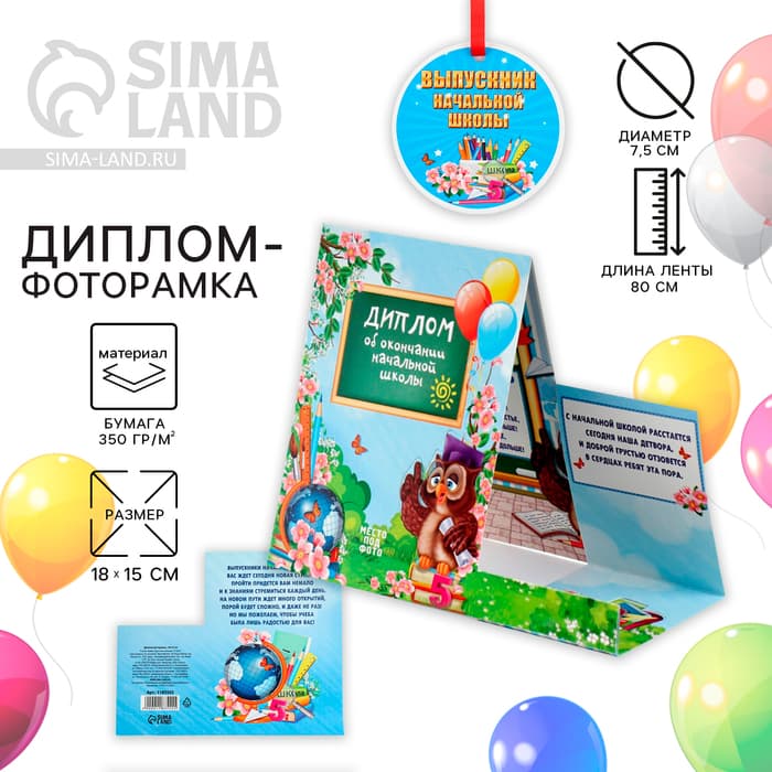 Диплом фоторамка на Выпускной «Об окончании начальной школы», 350 г/м²
