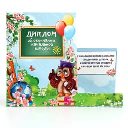 Диплом фоторамка на Выпускной «Об окончании начальной школы», 350 г/м²
