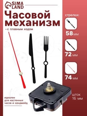 Часовой механизм со стрелками «Соломон-9», плавный ход, шток 16 мм, стрелки 58/72/74 мм