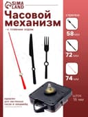 Часовой механизм со стрелками «Соломон-9», плавный ход, шток 16 мм, стрелки 58/72/74 мм