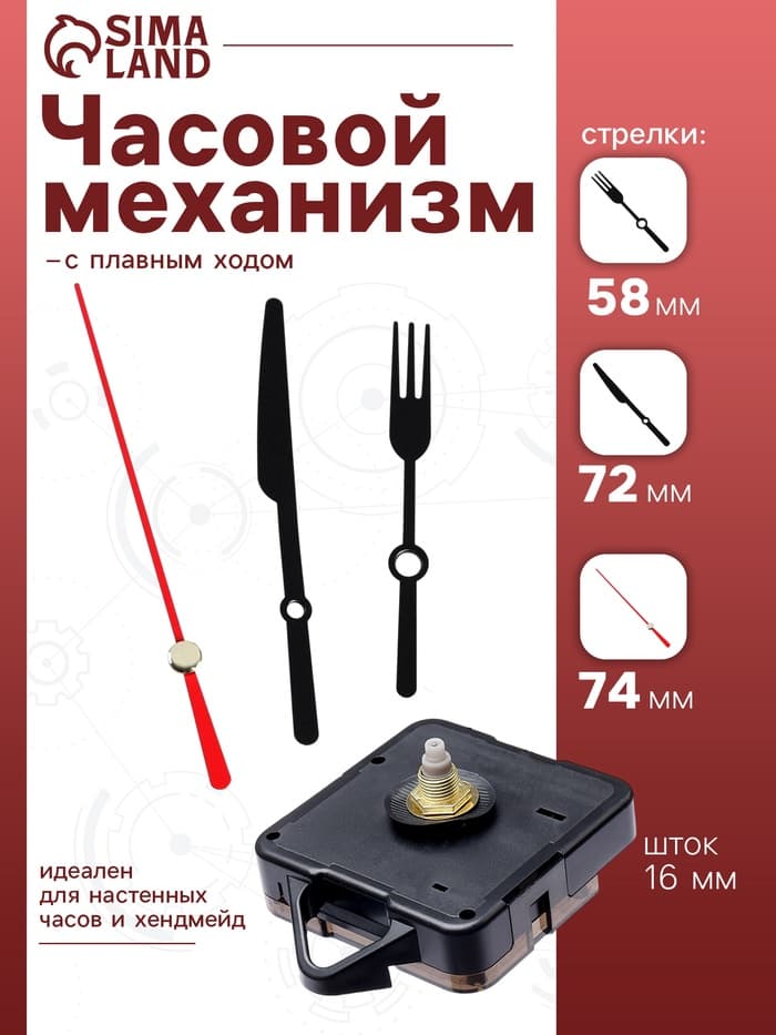 Часовой механизм со стрелками «Соломон-9», плавный ход, шток 16 мм, стрелки 58/72/74 мм