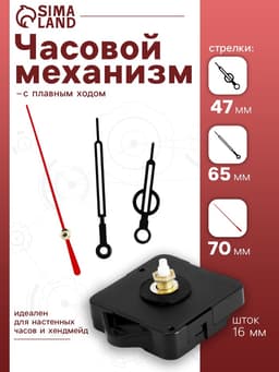 Часовой механизм со стрелками, плавный ход, шток 16 мм, стрелки 47/65/70 мм