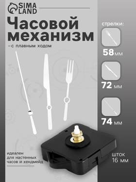 Часовой механизм со стрелками, плавный ход, шток 16 мм, стрелки 58/72/74 мм, серебристые