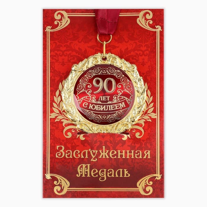Медаль юбилейная на открытке «С юбилеем 90 лет», d=7 см