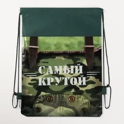 Мешок для обуви «Самый крутой» (нетканый материал) 41×30 см