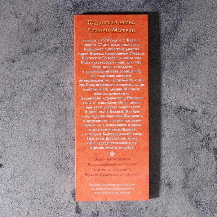 Набор свечей церковных «Казанская Божья Матерь» для домашней молитвы, парафин, 12 шт.