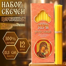 Набор свечей церковных «Казанская Божья Матерь» для домашней молитвы, парафин, 12 шт.