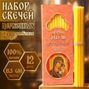 Набор свечей церковных «Казанская Божья Матерь» для домашней молитвы, парафин, 12 шт.