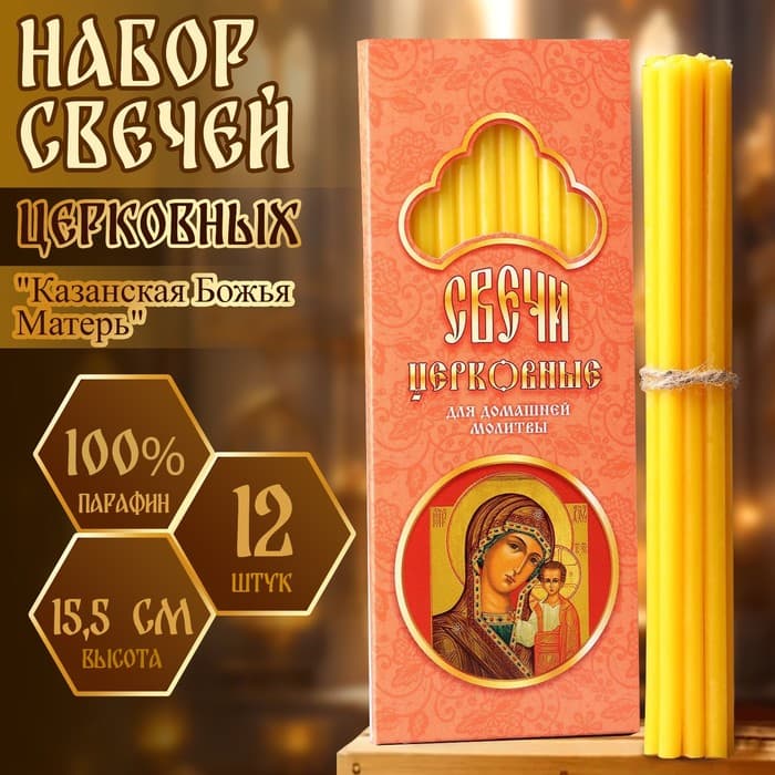 Набор свечей церковных «Казанская Божья Матерь» для домашней молитвы, парафин, 12 шт.