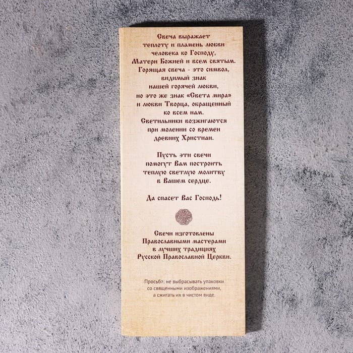 Набор свечей церковных для домашней молитвы, восковые, 12 шт.