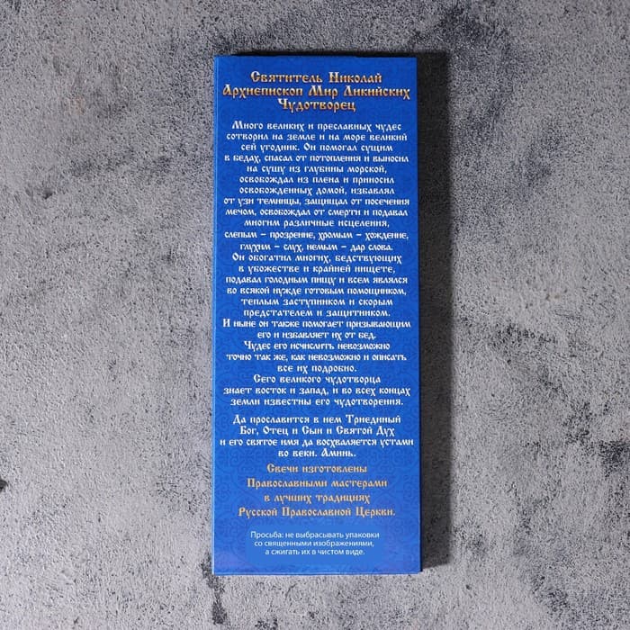 Набор свечей церковных «Николай Чудотворец» для домашней молитвы, парафин, 12 шт.